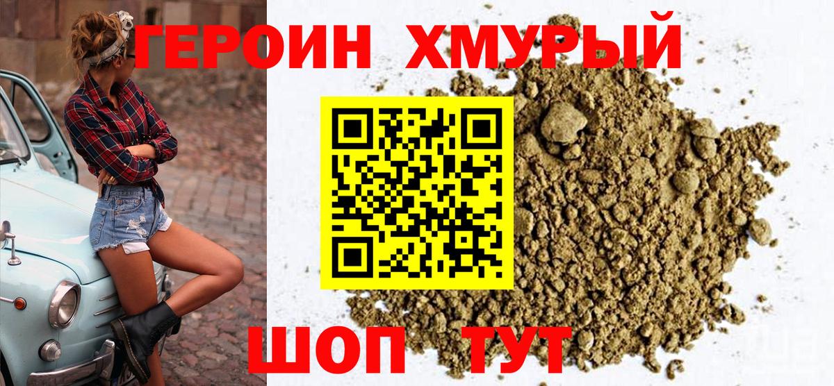Героин Heroin Егорьевск