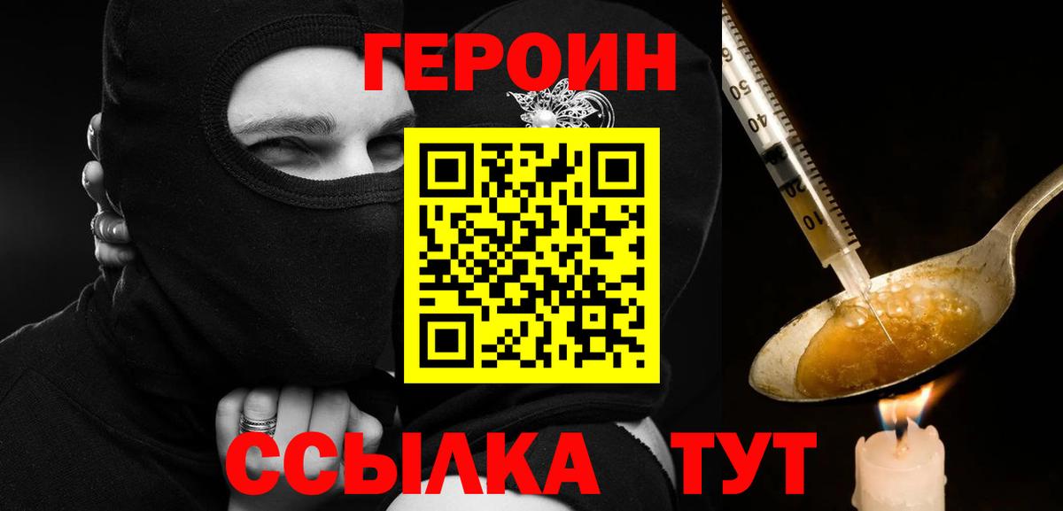 Героин  Вход с VPN  Егорьевск  Героин герыч 